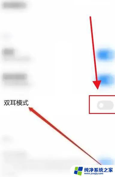 蓝牙怎么恢复双耳机模式 蓝牙耳机双耳模式恢复指南