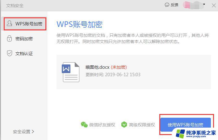 wps如何给文档加密码 wps如何给ppt文档加密码