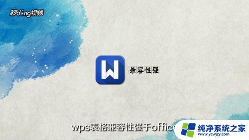 wps里有excel吗 excel与wps表格功能区别