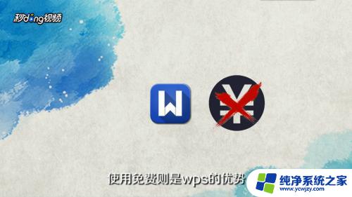 wps里有excel吗 excel与wps表格功能区别