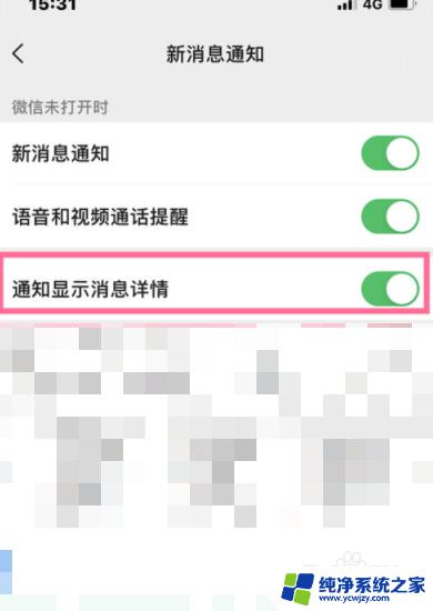 微信来消息怎么显示信息内容 微信通知消息详情显示设置教程