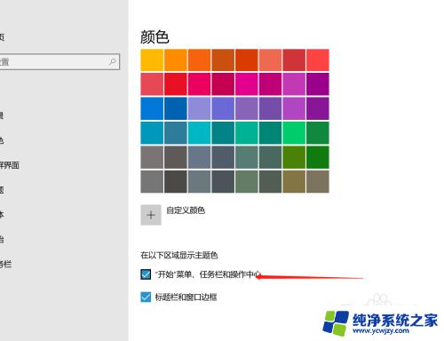 开始菜单任务栏颜色无法更改 无法勾选开始菜单、任务栏和操作中心的解决方法