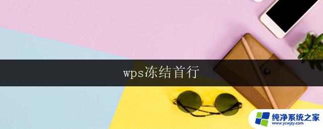 wps冻结首行 wps冻结首行设置方法