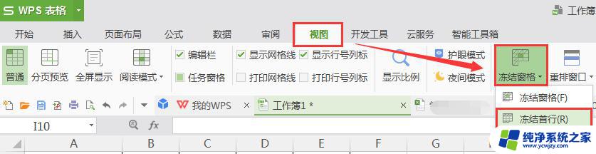wps冻结首行 wps冻结首行设置方法