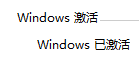 手提电脑怎么激活windows 笔记本电脑如何激活Windows操作系统