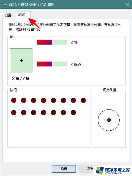 win10自带手柄检测 Win10游戏手柄检测方法