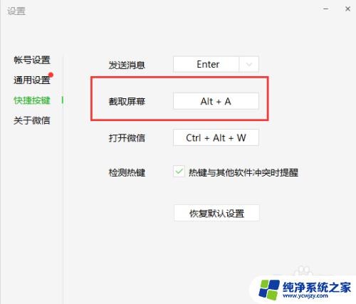 微信电脑截屏键ctrl加a不能截屏 CTRL ALT A快捷键截图无效