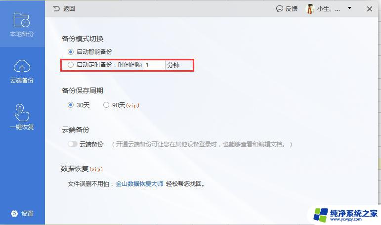 wps怎样设置自动备份间隔时间 wps自动备份间隔时间的设置方法