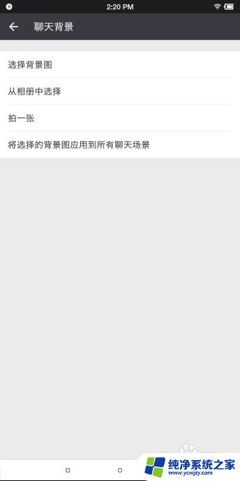 微信的聊天界面怎么设置壁纸 微信聊天背景设置教程