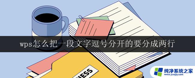 wps怎么把一段文字逗号分开的要分成两行 wps如何将逗号分隔的文字分成两行