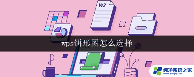 wps饼形图怎么选择 wps饼形图选择方法