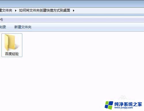 快捷方式怎么创建到桌面上 如何将文件夹创建快捷方式到桌面Windows 10