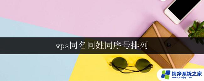 wps同名同姓同序号排列 wps同名同姓同序号排列方法