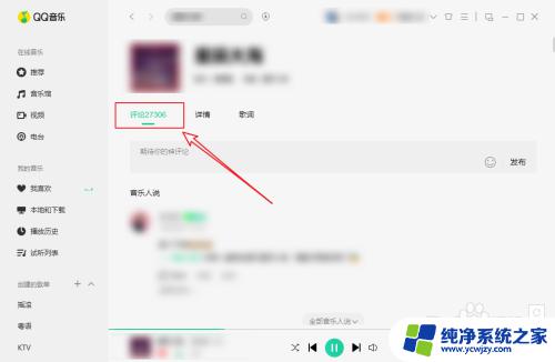 qq音乐hd怎么看评论 电脑版QQ音乐如何查看歌曲评论