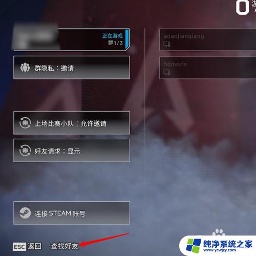 apex怎么在游戏里加好友 Apex加好友的具体操作步骤