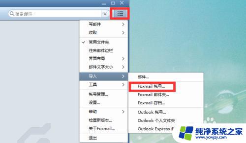 foxmail如何添加企业邮箱 Foxmail如何添加企业邮箱账号