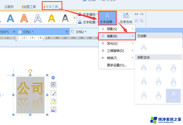 wps怎么设置镜像文字效果 wps怎么设置镜像文字效果