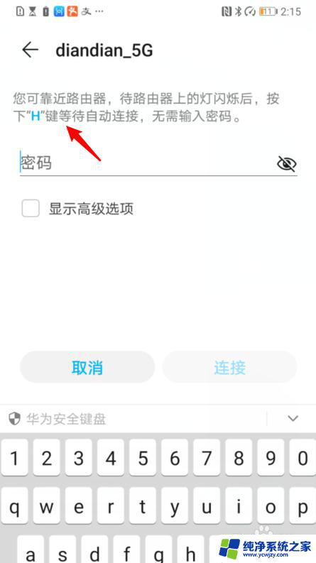 华为手机如何自动连接wifi 怎样靠近路由器并按下h键实现自动连接