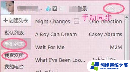 酷我音乐电脑和手机怎么同步 酷我音乐如何实现手机和电脑之间的歌曲同步