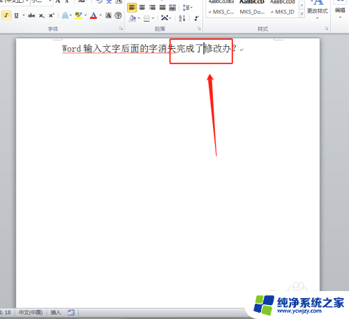输入字体时后面的字不见了 word输入文字后面的字消失如何解决