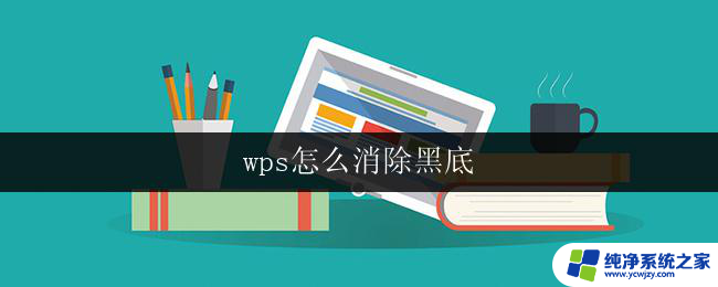 wps怎么消除黑底 wps文档怎么消除黑底