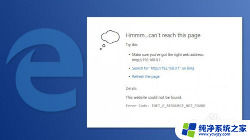 错误代码ineteresource无法上网 INET E资源未找到错误修复方法