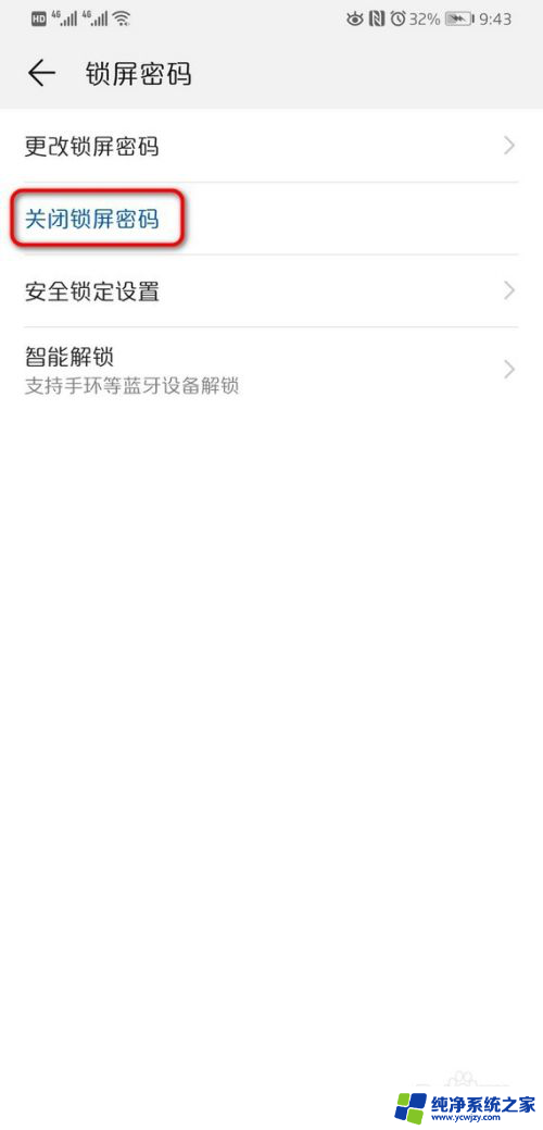 华为如何关闭锁屏密码 华为手机锁屏密码的取消步骤