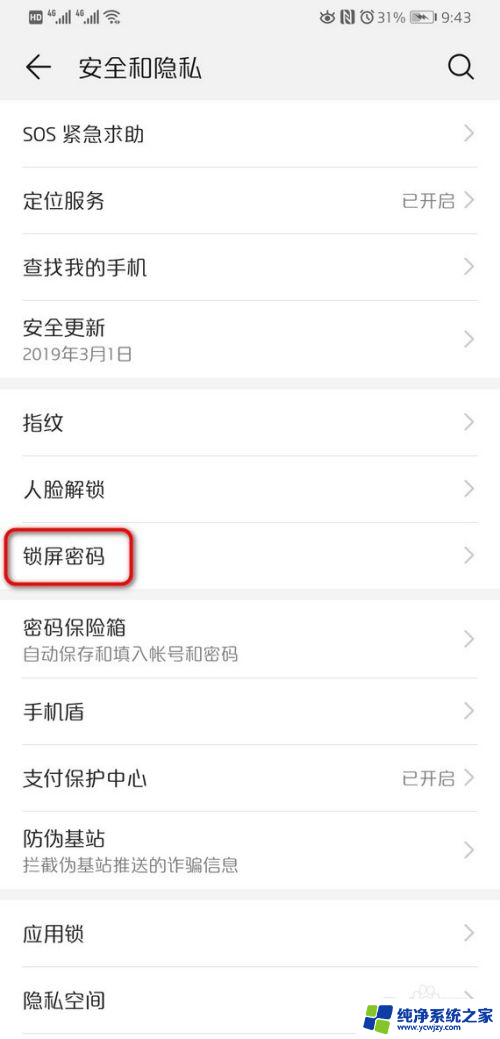 华为如何关闭锁屏密码 华为手机锁屏密码的取消步骤