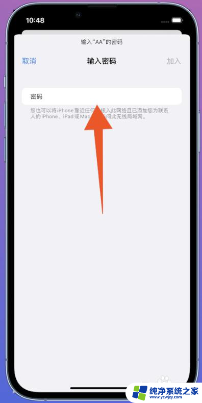 iphone分享wifi密码 怎样在iPhone上共享WiFi密码给别人