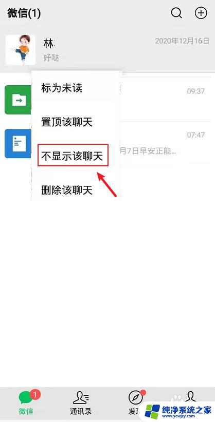 微信中不显示该聊天怎么取消 怎么设置微信不显示聊天记录