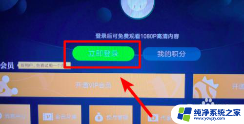电视上怎么登录爱奇艺会员账号 如何在电视上登录爱奇艺会员