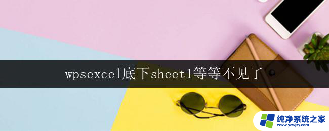 wpsexcel底下sheet1等等不见了 wpsexcel底下的sheet1不见了怎么回复