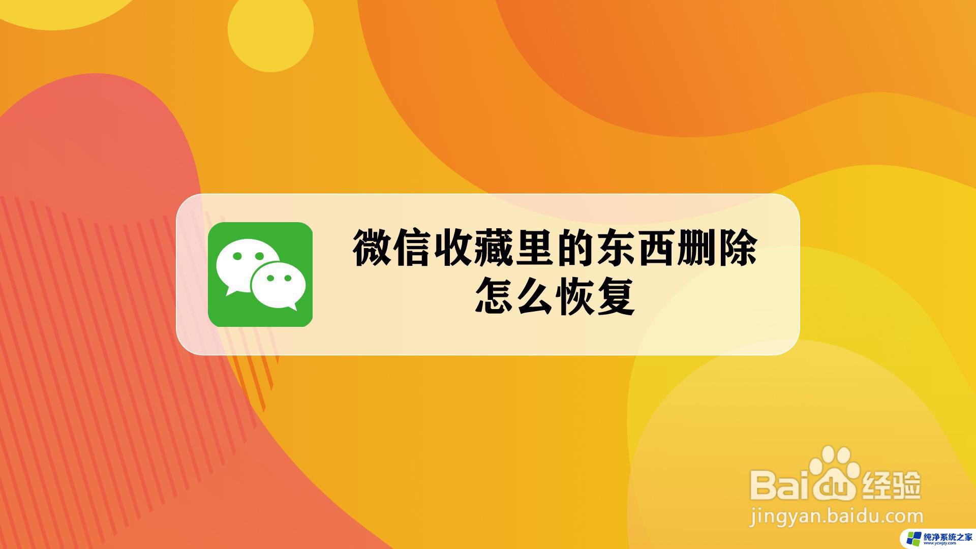 微信收藏夹删除的怎样找回 微信收藏中被删除的内容怎么找回