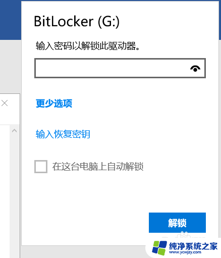 移动硬盘bitlocker忘记密码 BITLOCKER移动硬盘加密密码设置方法