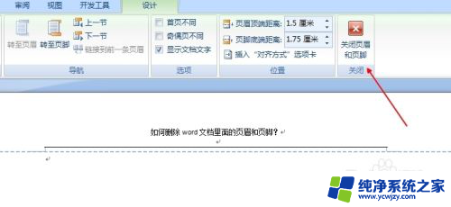怎么删除word页眉页脚 word文档如何删除页眉页脚