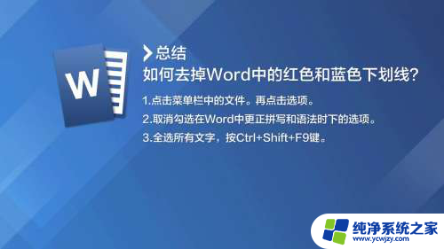 word怎么去掉红色下划线 Word中如何去掉拼写错误的红色下划线