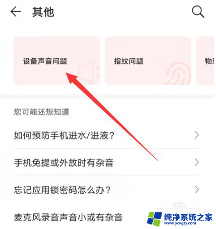华为手机声音有杂音怎么修复 华为手机扬声器嘶嘶杂音处理方法