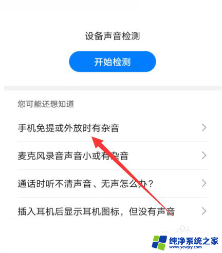 华为手机声音有杂音怎么修复 华为手机扬声器嘶嘶杂音处理方法