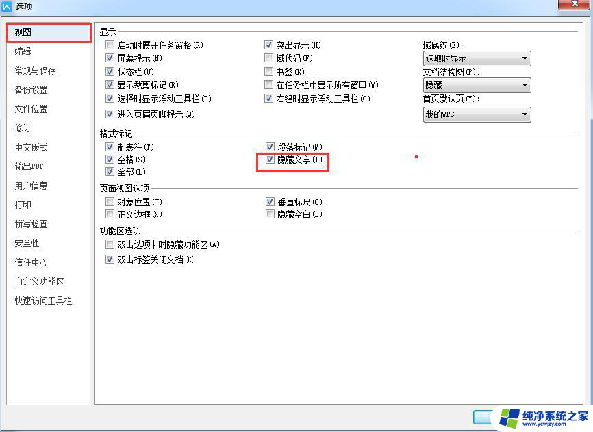 wps显示隐藏文字 wps显示隐藏文字怎么设置