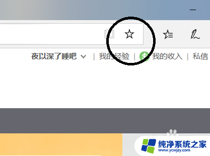 windows10怎么收藏网页 win10系统Microsoft Edge浏览器收藏网页的操作步骤