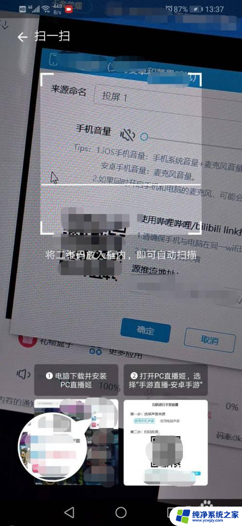 手机扫码投屏在哪里 手机投屏到电脑进行哔哩哔哩直播的详细操作指南