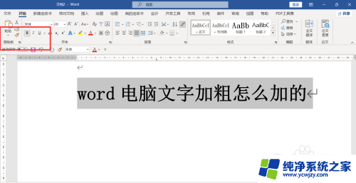 word字体粗细怎么调 电脑文字加粗的操作步骤