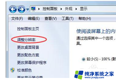 windows7屏幕尺寸怎么调 win7桌面显示比例设置教程