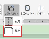 wps如何把原来纵向中的一页使用横向 wps中一页从纵向变为横向的方法