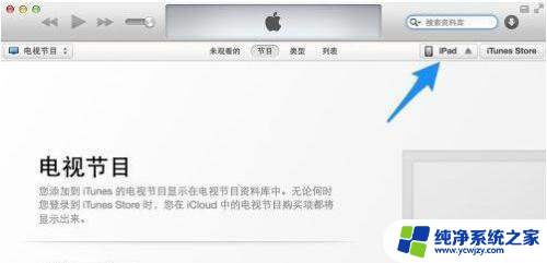 平板ipad怎么更新系统 iPad的iOS操作系统如何升级