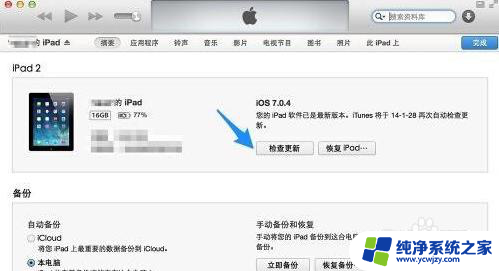 平板ipad怎么更新系统 iPad的iOS操作系统如何升级