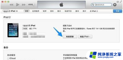 平板ipad怎么更新系统 iPad的iOS操作系统如何升级