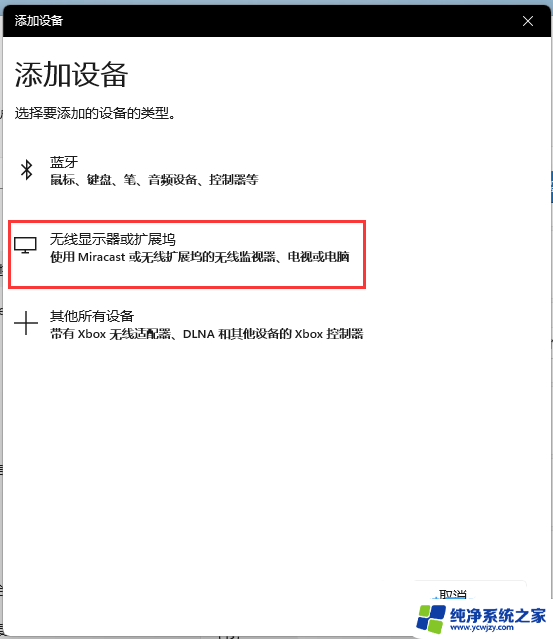 win11miracast无线投屏 win11无线投屏连接方法