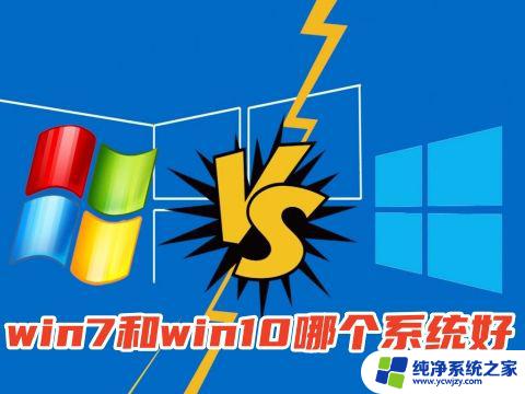 电脑里有win10和win7 Win7和Win10哪个系统好适合老电脑