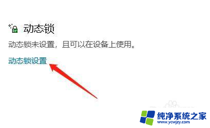 win10程序锁怎么设置 win10动态锁设置教程